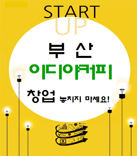  부산 이디야커피 창업 놓치지 마세요!