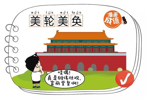  [사자성어 이야기] < 美輪美奐 (미륜미환) >