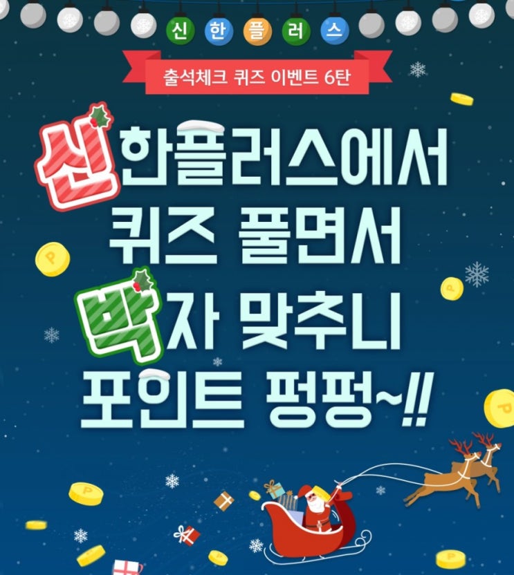 신한퀴즈 신박퀴즈 11월5일 오늘의 퀴즈 신한금융투자 유튜브에서 만날수 있는 금융인플루언서 댈님이 소개하는 신한플러스 멤버십 OOO제도 OOO에 들어갈 글자는 무엇일까요? 신한퀴즈 신박퀴즈 11월5일 오늘의 퀴즈 신한금융투자 유튜브에서 만날수 있는 금융인플루언서 댈님이 소개하는 신한플러스 멤버십 OOO제도 OOO에 들어갈 글자는 무엇일까요?