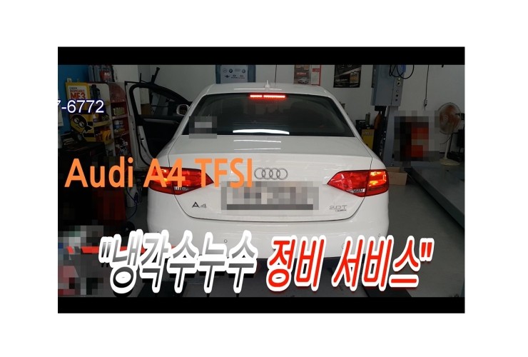  AUDI A4가솔린차 냉각수가 새는 고장 꼼꼼하게 정비해드렸습니다 ,부천벤츠BMW수입차정비전문점 부영수퍼카