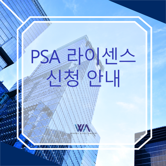  [싱가포르] 결제서비스법(PSA) 라이센스 신청 안내