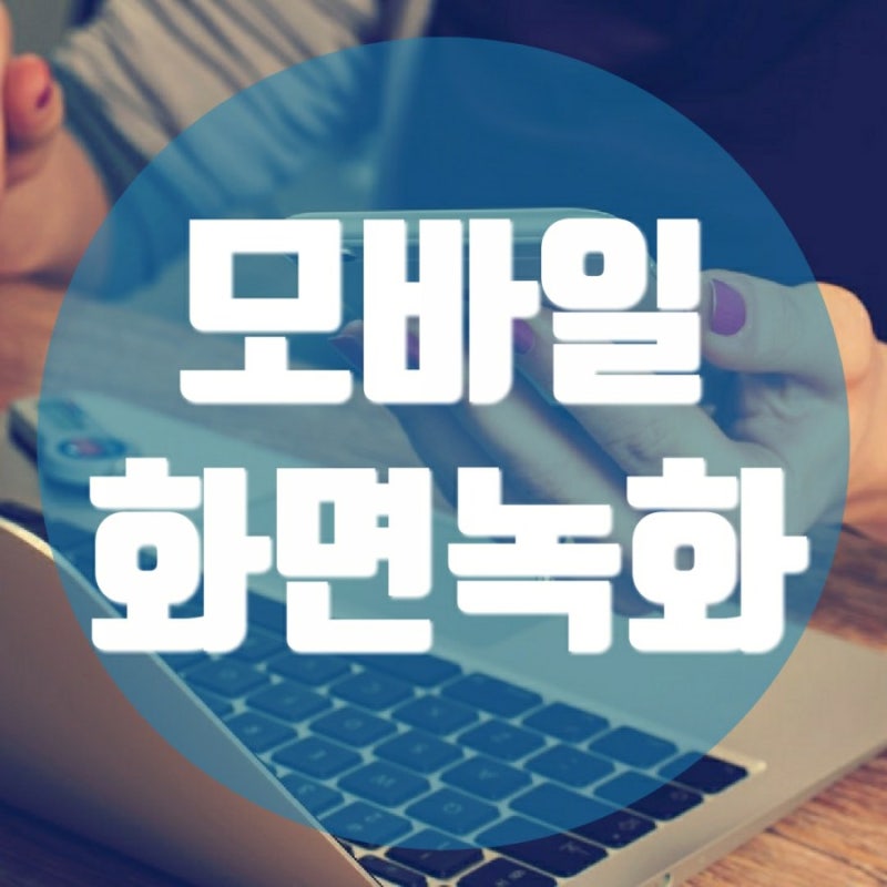 삼성갤럭시 A51 모바일 화면 녹화 초간단 기능 확인