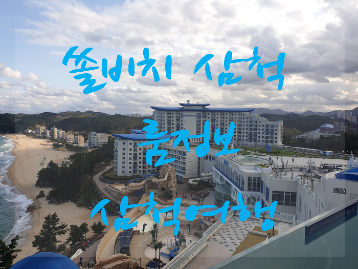  [2020.11] 삼척쏠비치/ 쏠비치 호텔 (삼척쏠비치호텔 룸정보, 부대시설, 삼척여행, 결혼기념일여행 )