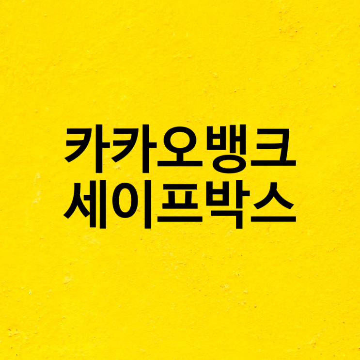  카카오뱅크 세이프박스 한도 설정하고 사용하니 편리하고 좋아요