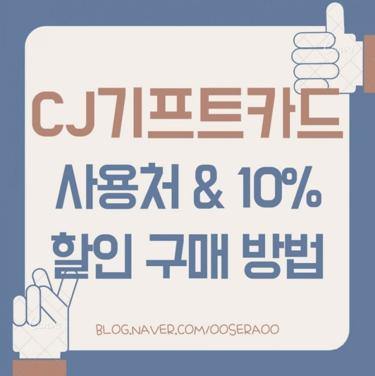 cj기프트카드사용처 & 10% 캐시백 받아 구매하기! cj기프트카드사용처 & 10% 캐시백 받아 구매하기!