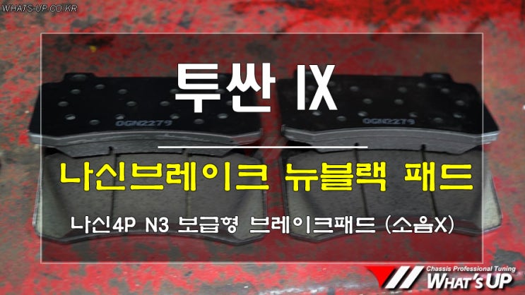  인천튜닝샵/드디어 소음해결해서 돌아온 나신 4P브레이크용 뉴블랙패드