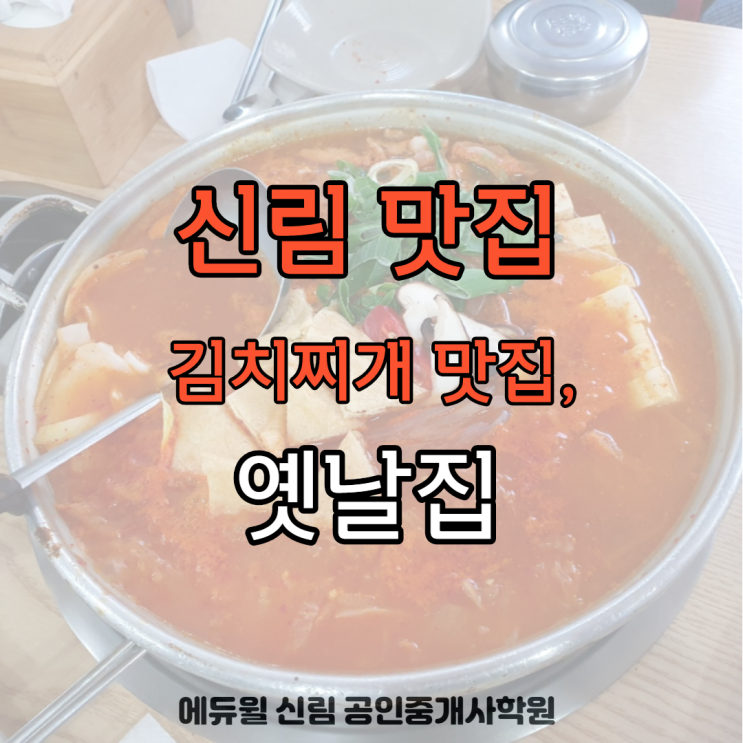 [신림 맛집] 김치찌개 맛집, 옛날집