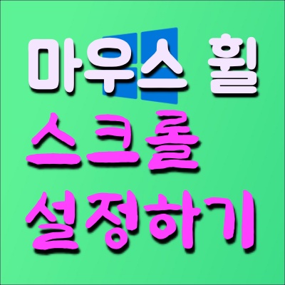  [Windows 10] 마음에 안 드는 마우스 휠 반응, 스크롤 속도 미세 조정(개인 설정)하기