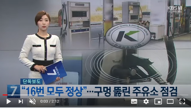 [단독] ‘가짜 경유’ 주유소 2곳…올해만 16번 검사 / KBS뉴스 대전