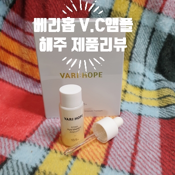  베리홉 미백화장품 비타민C앰플