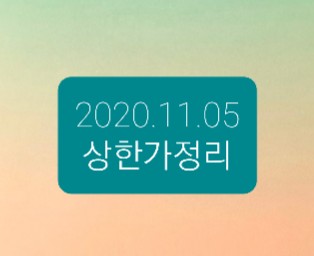 2020.11.05 상한가정리 2020.11.05 상한가정리