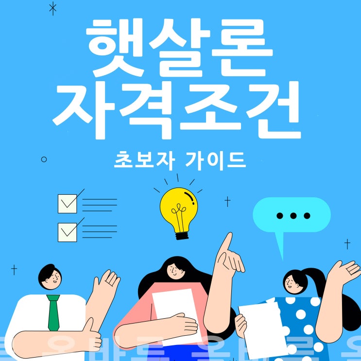  햇살론대출자격 초보자 가이드 필수체크