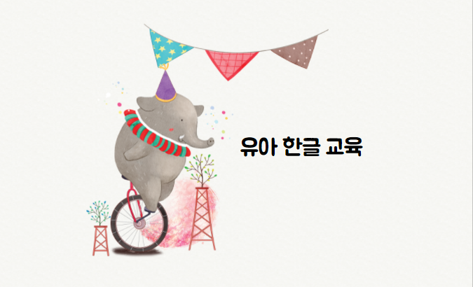  [통찰력 육아] 학습지 없이도 한글을 배우는 육아법_유아 한글 공부, 한글 가르치기