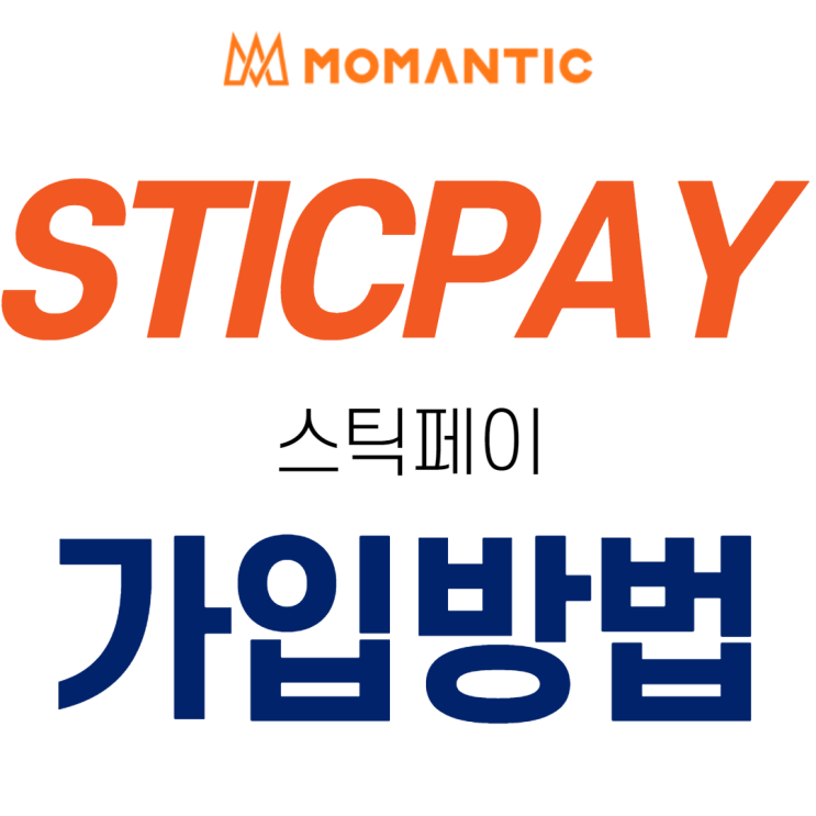 STICPAY 스틱페이 가입방법 해외송금 / 암호화폐지갑