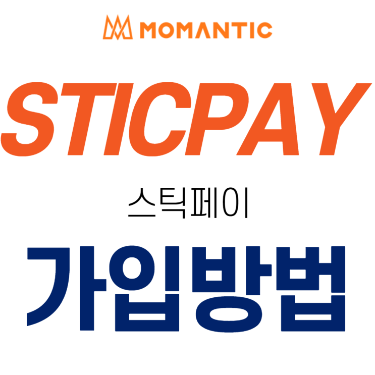 STICPAY 스틱페이 가입방법 해외송금 / 암호화폐지갑 STICPAY 스틱페이 가입방법 해외송금 / 암호화폐지갑