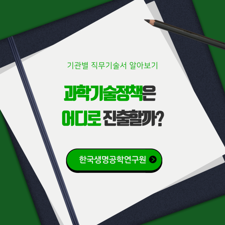 [채용공고] 한국생명공학연구원 연구직 기관 정책·기획 분야