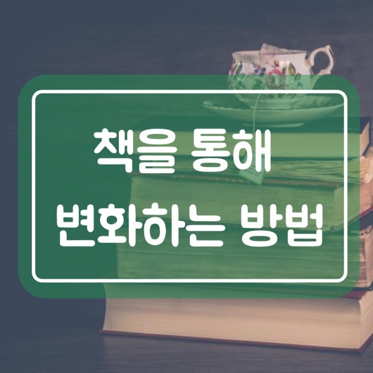  책을 통해 변화하는 방법 (이메일 관리 Tip.)