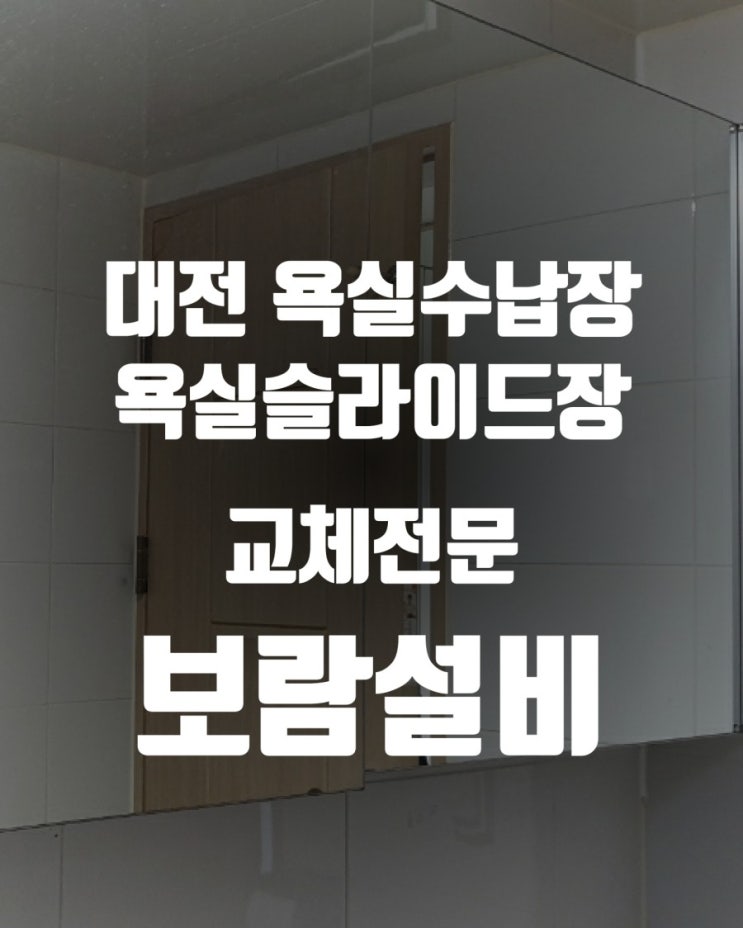 대전욕실수납장 대전욕실슬라이드장 교체전문 - 보람설비