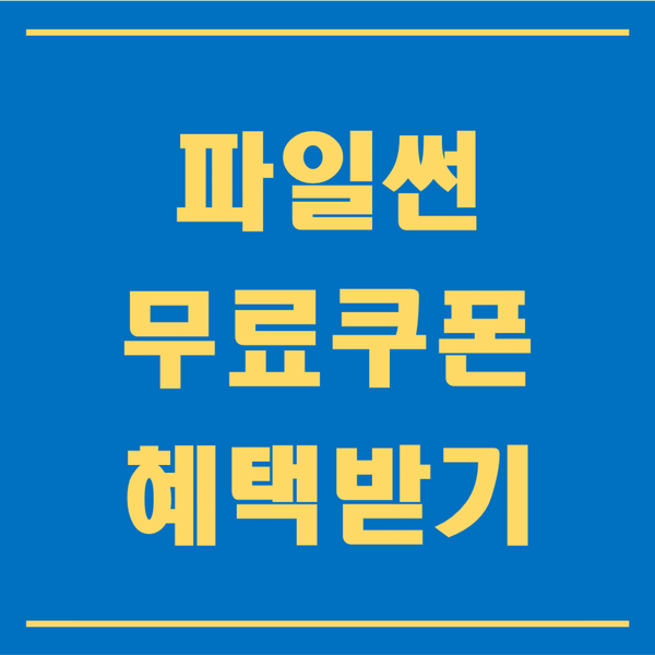  파일썬 무료 쿠폰 10만 포인트 혜택 나눔(낚시 아님)
