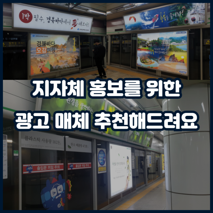  [국가대표광고] 지자체 홍보를 위한 지하철광고 매체 추천해드려요