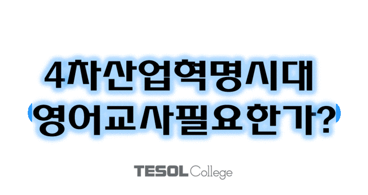  4차산업혁명 시대에도 영어교사는 필요한가? (핵심역량기준)