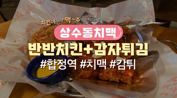  합정역 근처 술집 '상수동치맥'(메뉴판有)