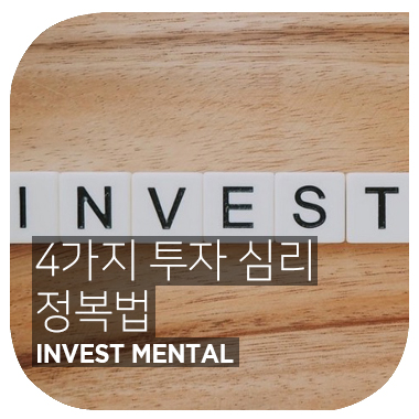  투자하기 전에 가장 먼저 챙겨야 할 : 4가지 투자 심리 정복법  INVEST MENTAL