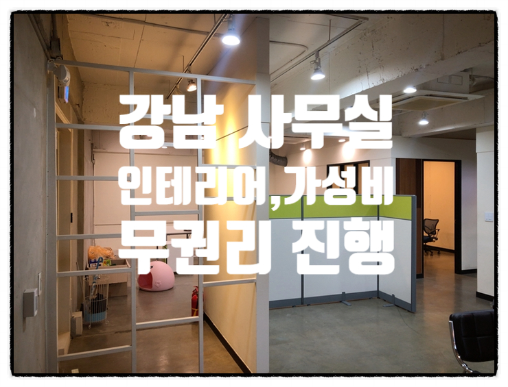  개포동 인테리어 특급 강남사무실 임대