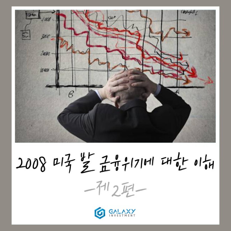  2008년 미국 발 금융위기에 대한 이해 2편