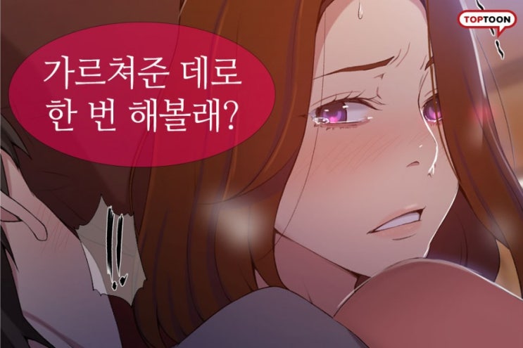 [웹툰] 비밀수업 스무살 하렘 로맨스 드라마