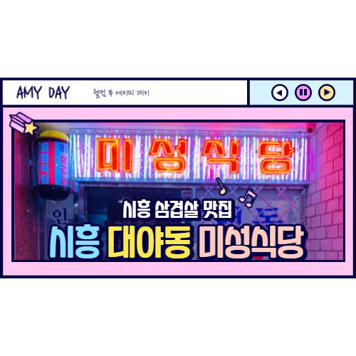  [시흥] 대야단지 레트로 냉동삼겹살(냉삼) 미성식당