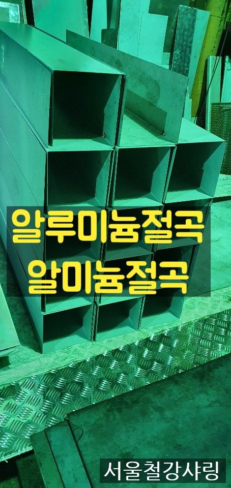 알루미늄2t절곡,알루미늄2t가공,알루미늄판제작,알미늄절곡,알미늄판절곡 알루미늄2t절곡,알루미늄2t가공,알루미늄판제작,알미늄절곡,알미늄판절곡