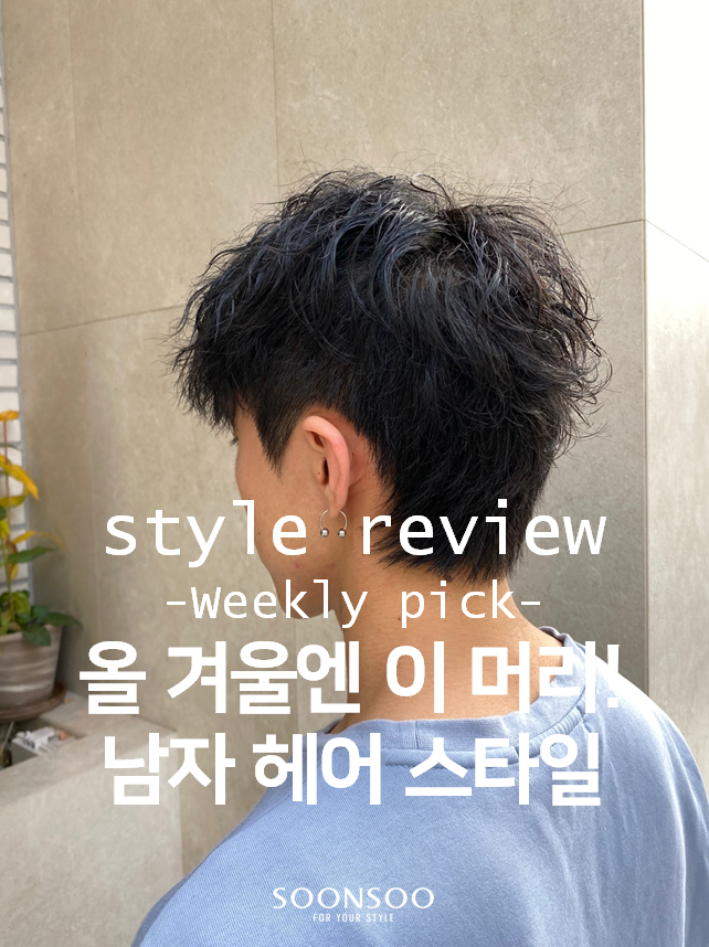 올 겨울엔 이 머리! 2020 겨울 남자 헤어스타일 / 순수청담본점 남자머리 추천 올 겨울엔 이 머리! 2020 겨울 남자 헤어스타일 / 순수청담본점 남자머리 추천