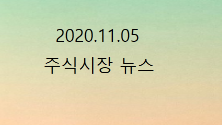 2020.11.05 주식시장뉴스