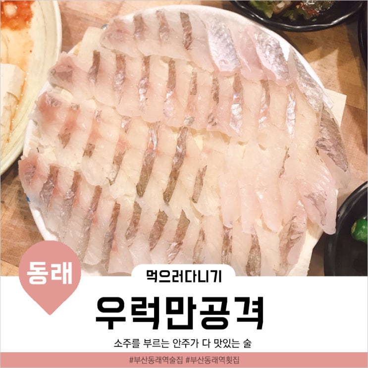  [부산동래맛집] 밑반찬부터 매운탕까지 부족한 게 없는 우럭코스 술집 '우럭만공격'
