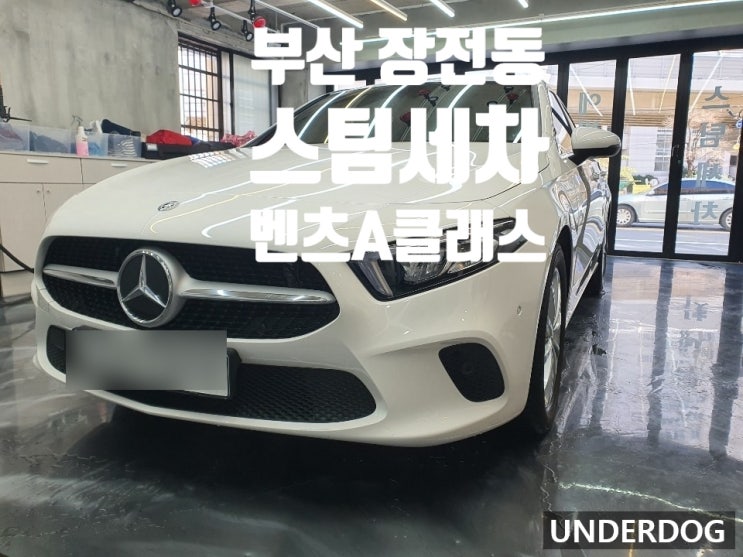  부산 장전동스팀세차 잘하는 언더독입니다.