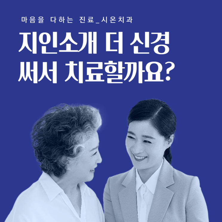  부산 사하구 치과, 지인소개? 더 신경 써서 치료해줄까요?