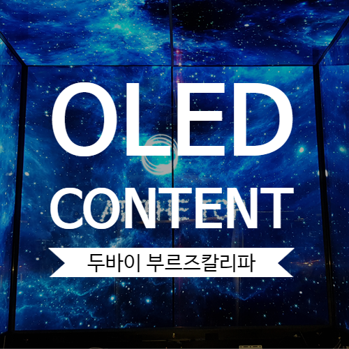 <<b>부르즈 칼리파</b> AT THE TOP CONTENT&OLED>