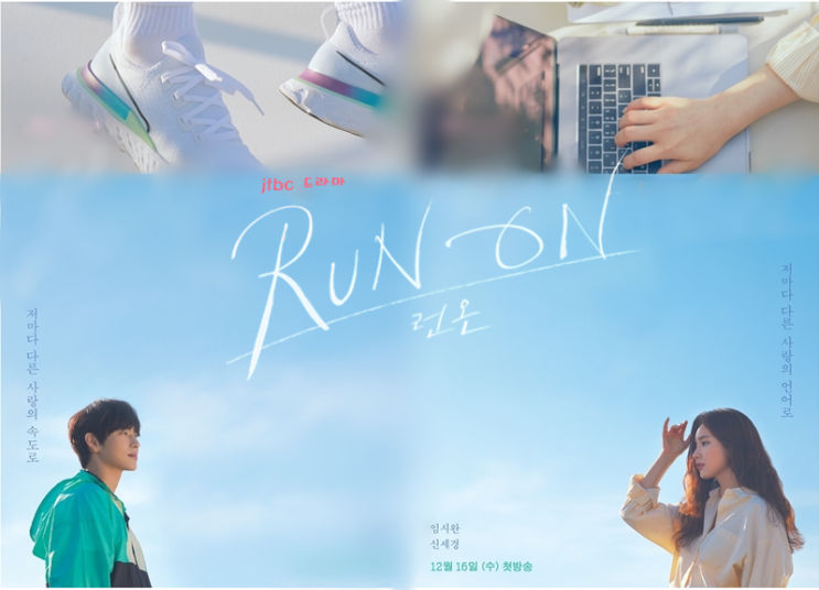 jtbc 수목드라마 사생활 후속  런온 Run on 출연진 과 인물관계도  줄거리