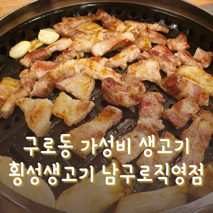  [구로맛] 구로동 남구로역 가성비 고기맛집 횡성생고기 남구로 직영점