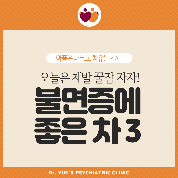 오늘은 제발 꿀잠 자자! 불면증에 좋은 차 3 오늘은 제발 꿀잠 자자! 불면증에 좋은 차 3