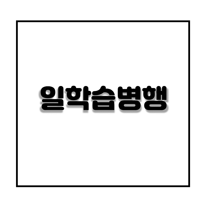 일학습병행 숙련근로자 양성