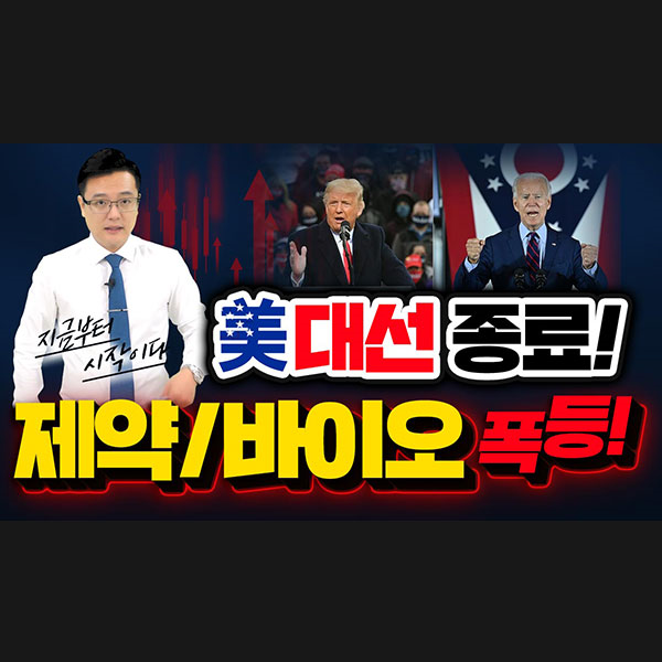  [SK케미칼 주가] 美대선 종료! 제약바이오 폭등은 이제시작이다ㅣ갤럭시투자그룹 김영진ㅣ주식전망ㅣ종목발굴