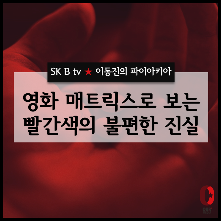 [제11화] 이동진의 파이아키아 - 빨간색에 숨겨진 불편한(?) 진실