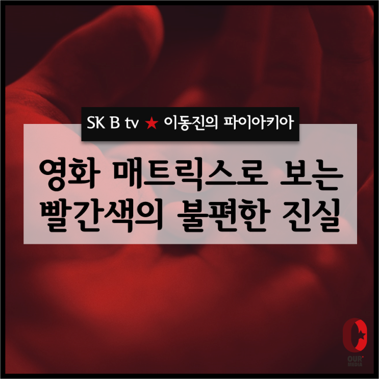  [제11화] 이동진의 파이아키아 - 빨간색에 숨겨진 불편한(?) 진실