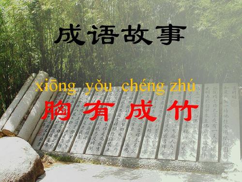  [사자성어 이야기] < 胸有成竹 흉유성죽 >