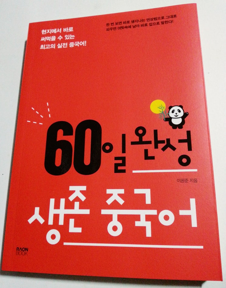  한글발음 병음표기 병행 중국어 단어장 60일 완성 생존 중국어