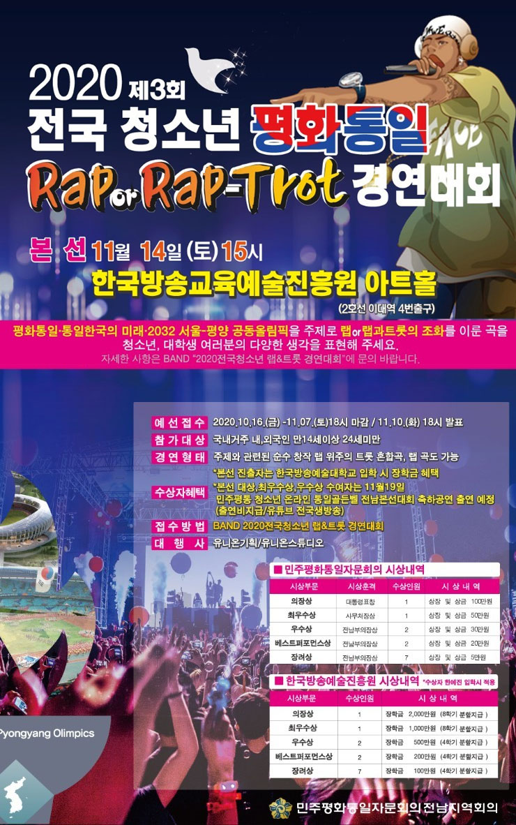 2020 전국청소년 평화통일 랩트롯 경연대회