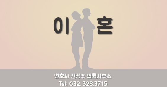  [부천인천변호사] 이혼절차에는 어떤것들이 있을까?