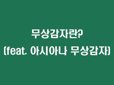  무상감자 뜻 (feat. 아시아나 무상감자)